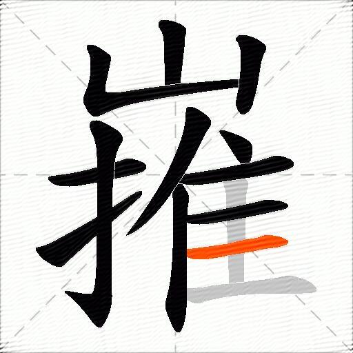 嶊
