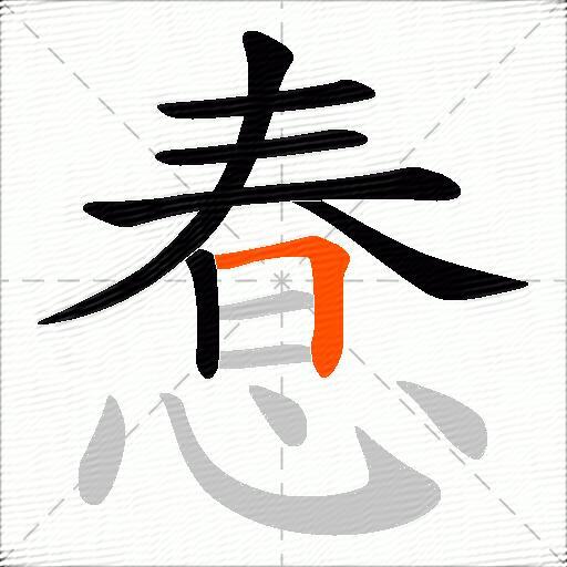 惷