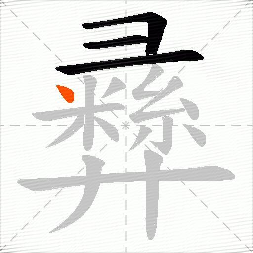 彞