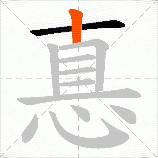 惪