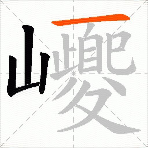 巎