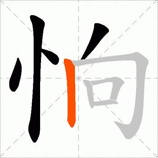 恦