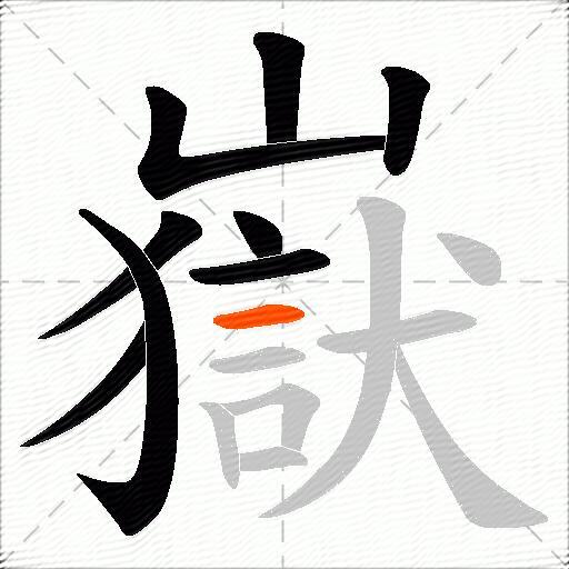 嶽