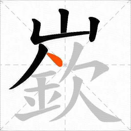 嶔