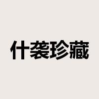 什袭珍藏是什么意思
