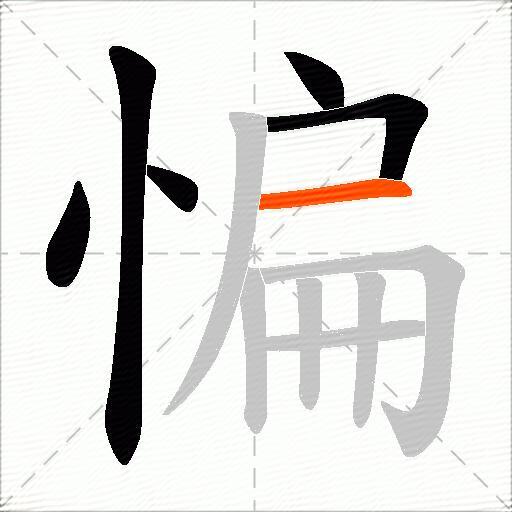 惼