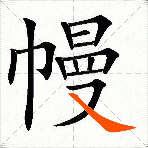 幔