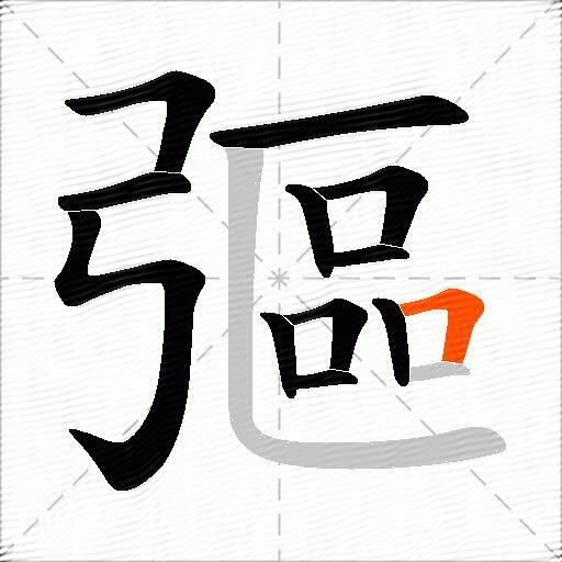 彄