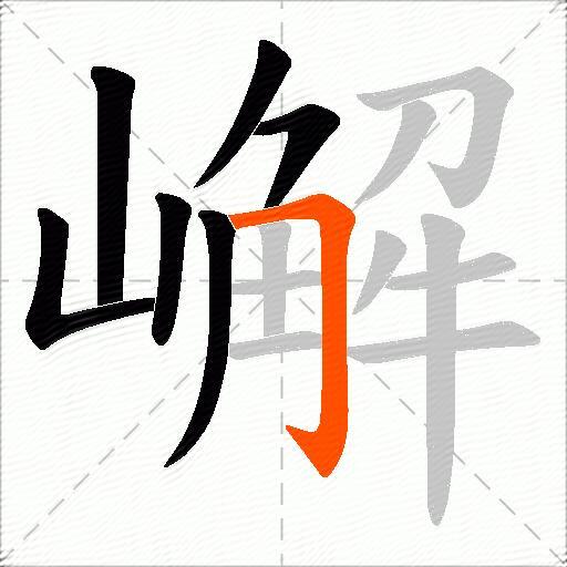 嶰