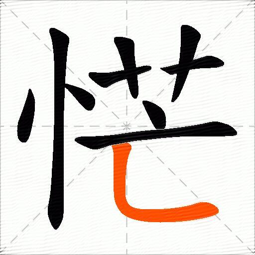 恾