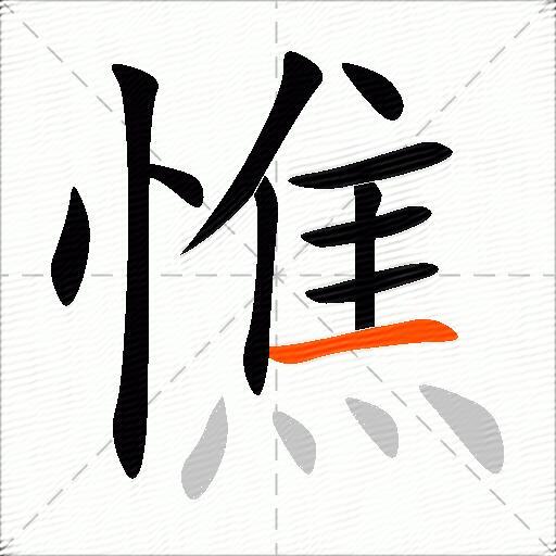 憔