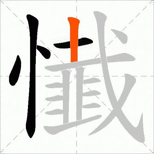懴