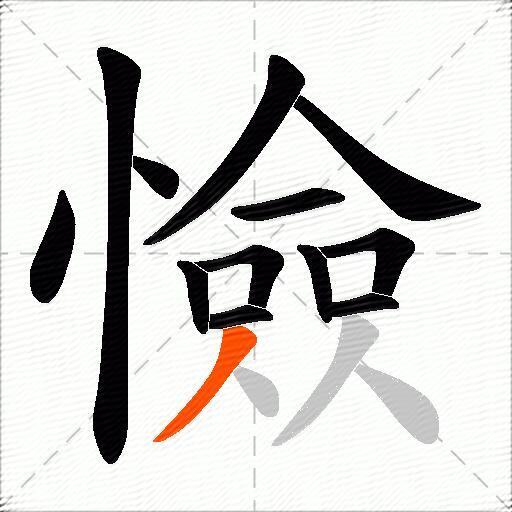 憸
