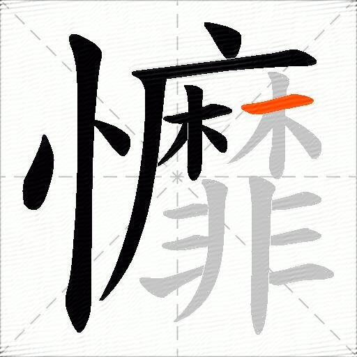 戂