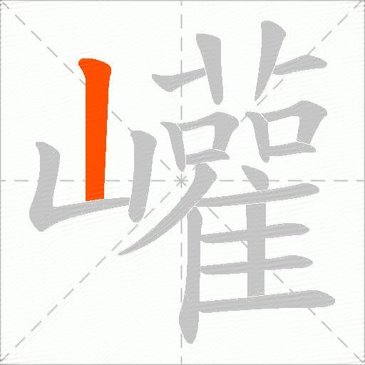 巏