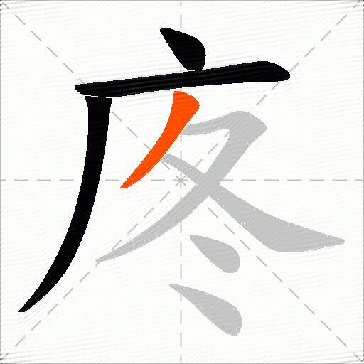 庝