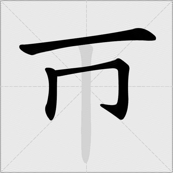 帀