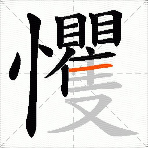 戄