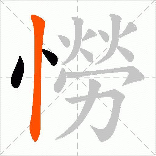 憦
