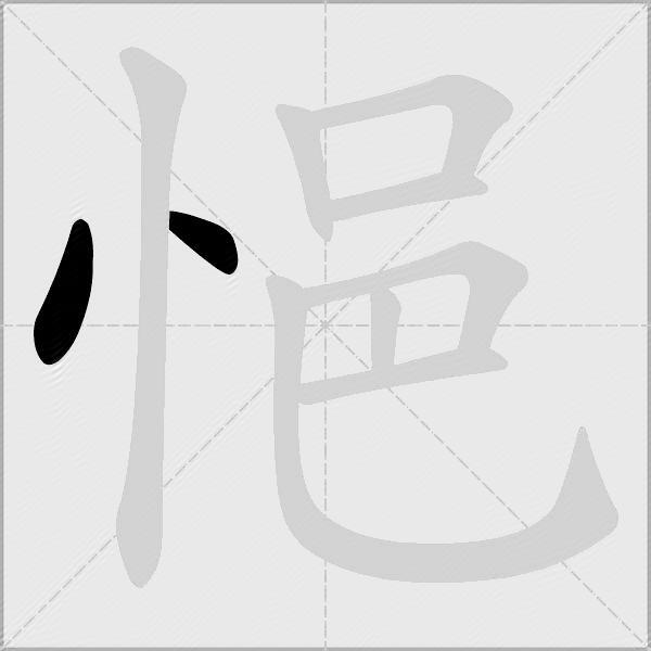 悒