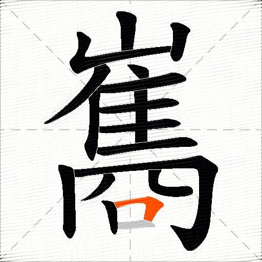 巂