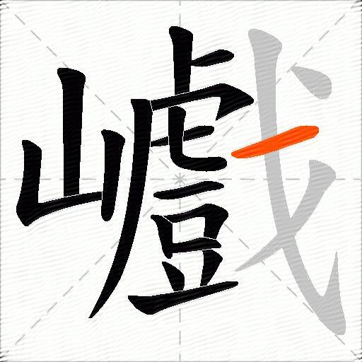 巇