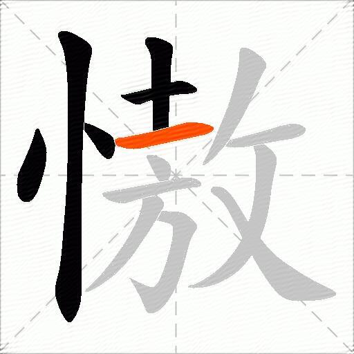 慠