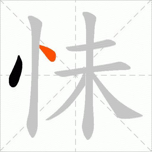 怽