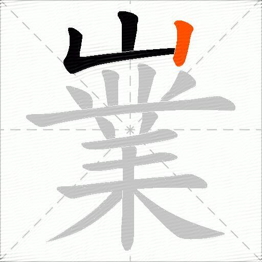 嶪