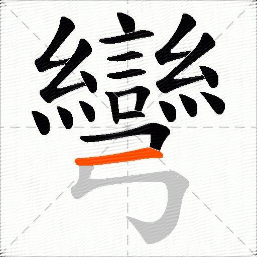 彎