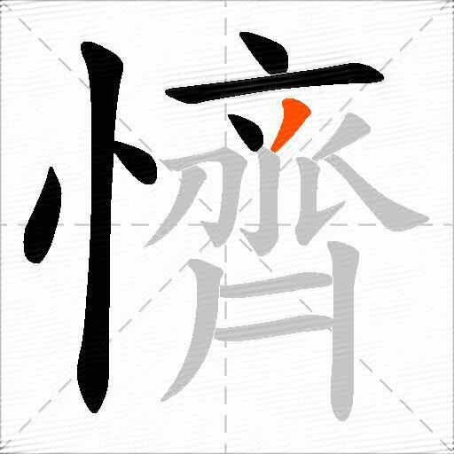 懠