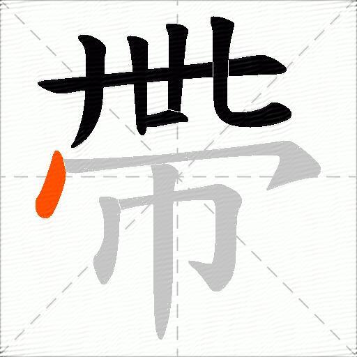 帶