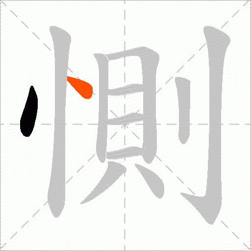 惻