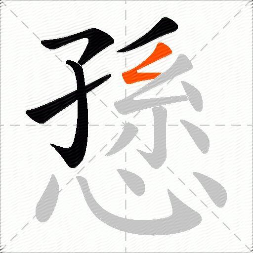 愻