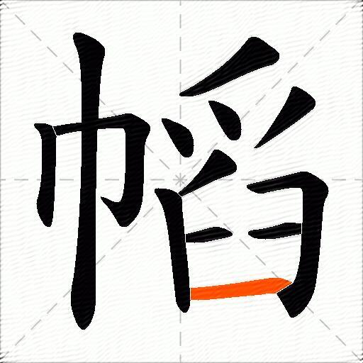 幍