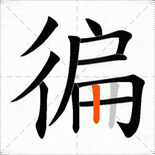 徧