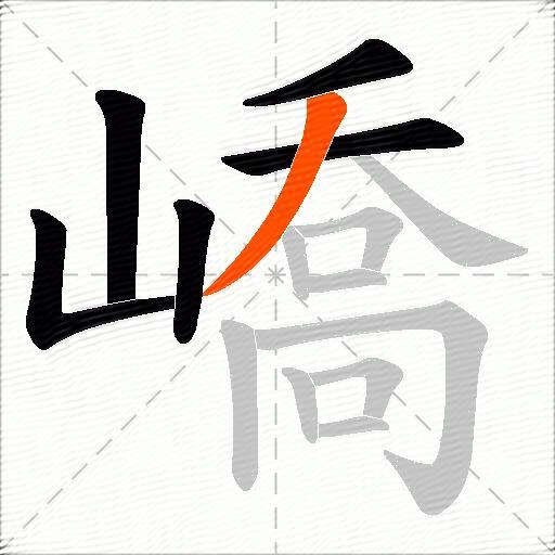嶠
