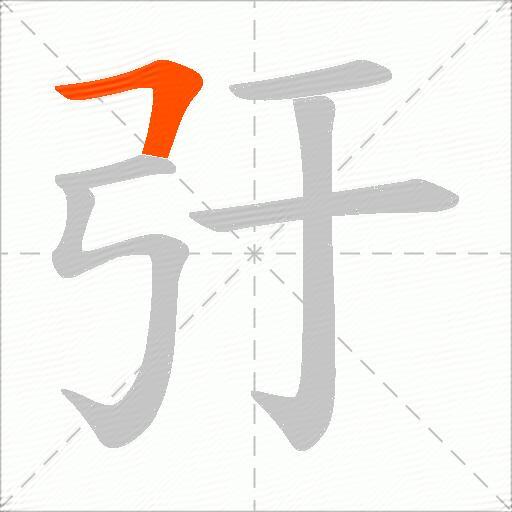 弙