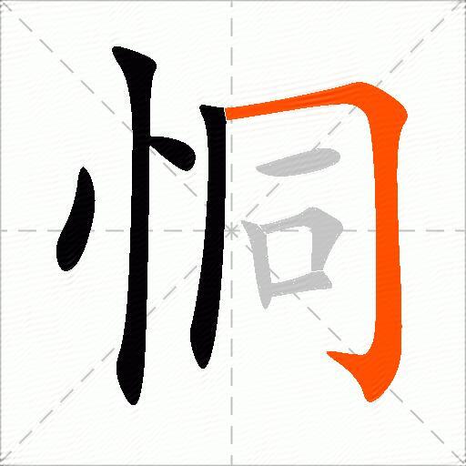 恫