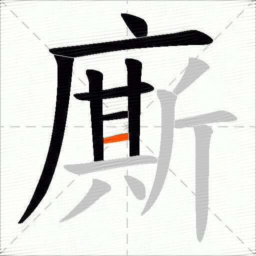 廝
