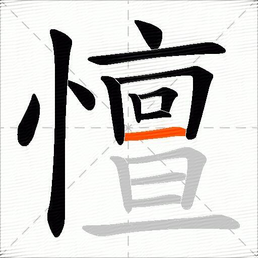 憻
