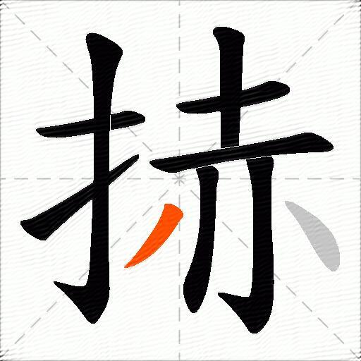 捇