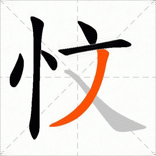 忟