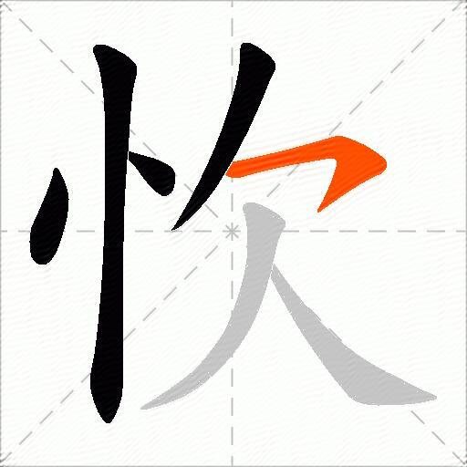忺