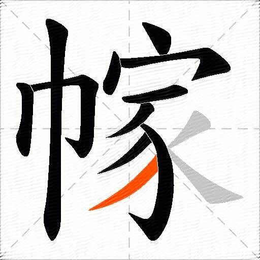 幏