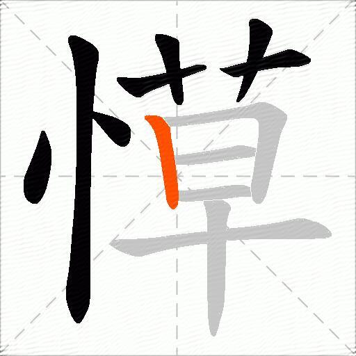 愺