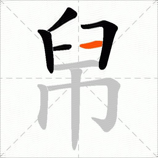 帠