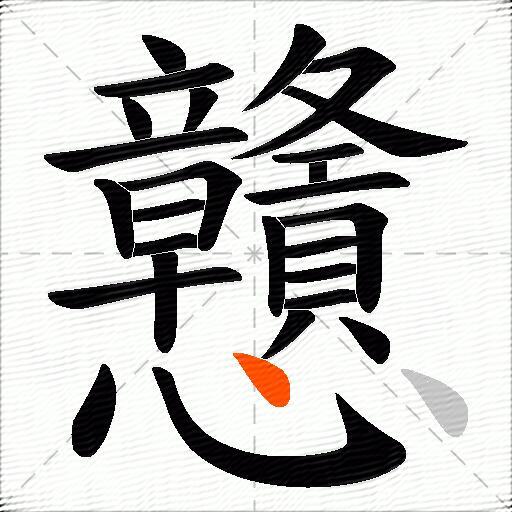 戇