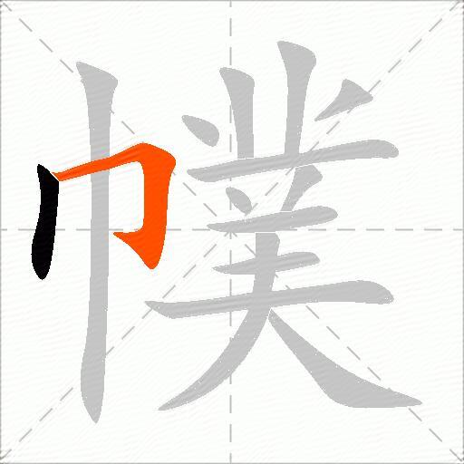 幞