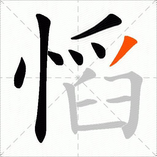 慆